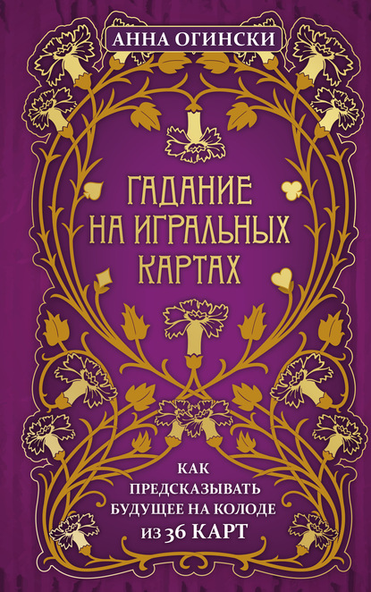 Гадание на игральных картах. Как предсказывать будущее на колоде из 36 карт - Анна Огински