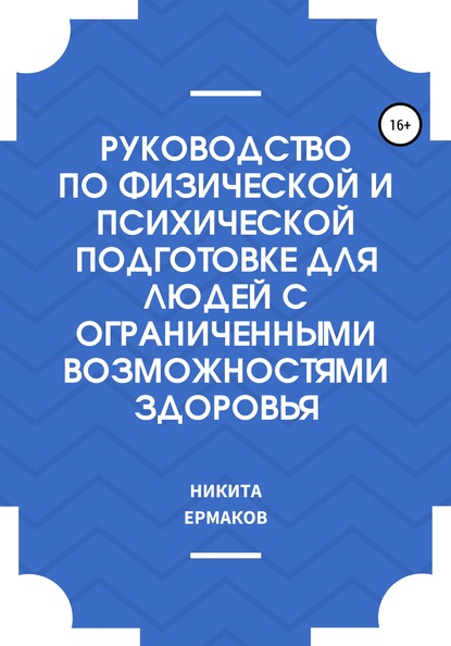 Руководство по физической и психической подготовке для людей с ограниченными возможностями здоровья - Никита Сергеевич Ермаков