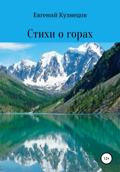 Стихи о горах - Евгений Сергеевич Кузнецов