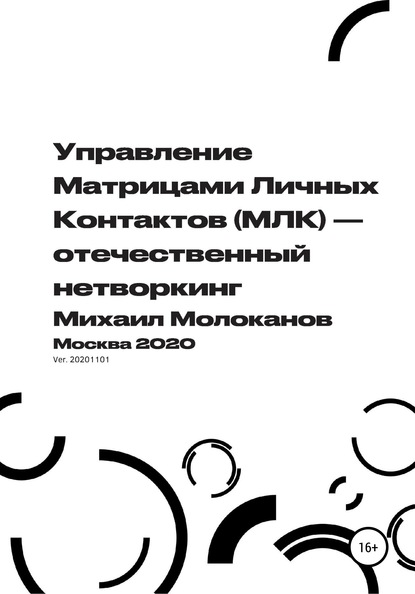 Управление Матрицами Личных Контактов (МЛК) – отечественный нетворкинг - Михаил Молоканов