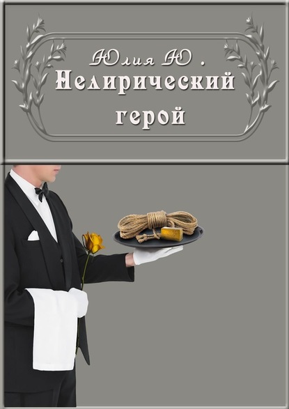 Нелирический герой - Юлия Ю.