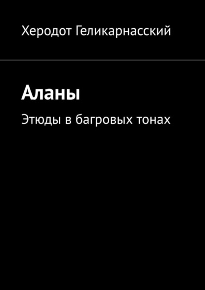 Аланы. Этюды в багровых тонах - Херодот Геликарнасский