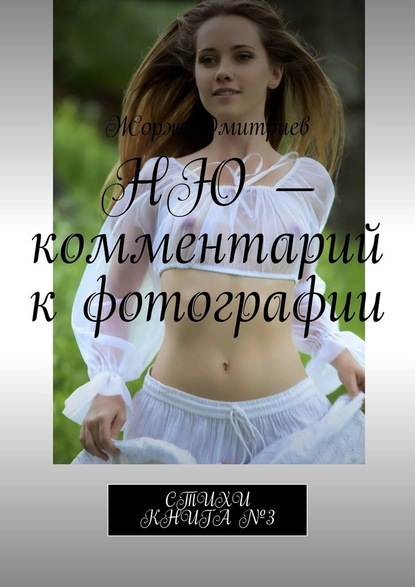 НЮ – комментарий к фотографии. СТИХИ. КНИГА №3 - Жорж Дмитриев