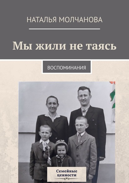 Мы жили не таясь. Воспоминания — Наталья Молчанова