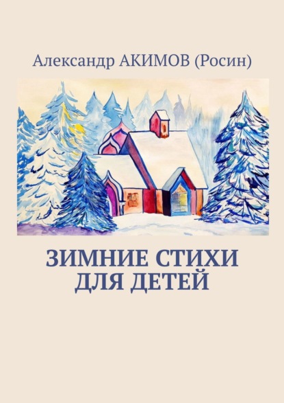 Зимние стихи для детей - Александр АКИМОВ (Росин)