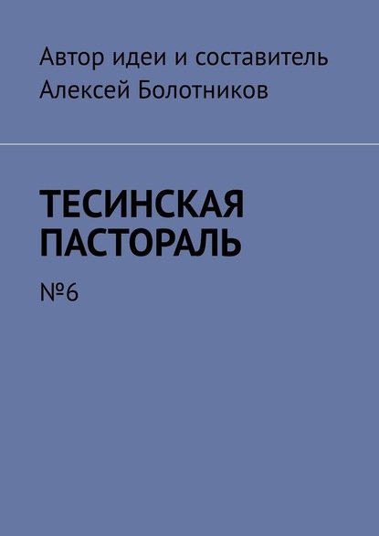 Тесинская пастораль. №6 - Алексей Болотников