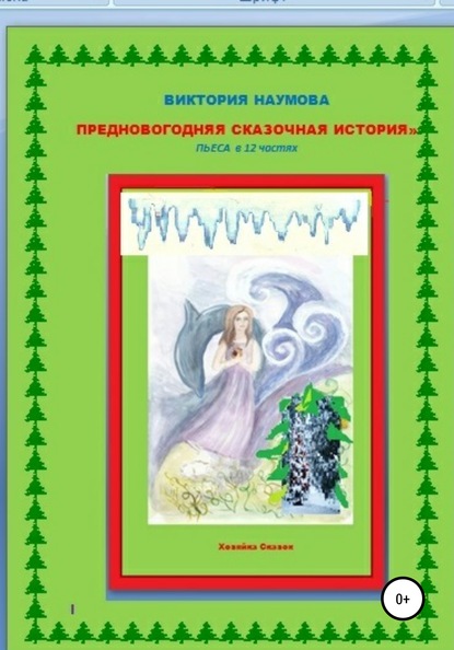 Предновогодняя сказочная история. Пьеса в 12 частях - ВИКТОРИЯ НАУМОВА