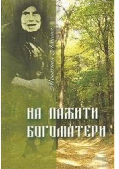 На пажити Богоматери. Монахиня Алипия — Лариса Александровна Некрашевич