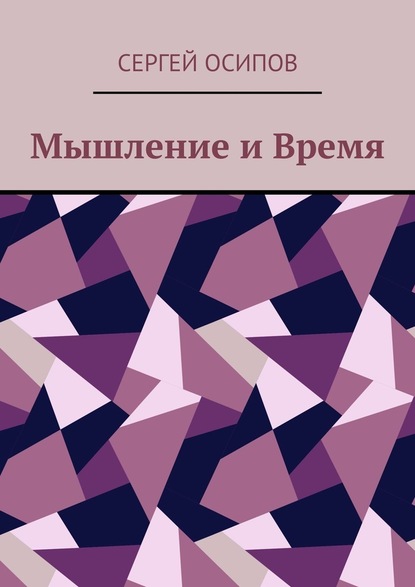 Мышление и Время - Сергей Осипов