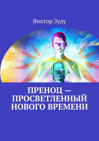 Преноц – просветленный нового времени. Пришло время молодых — Виктор Зуду