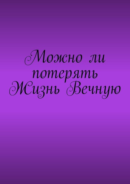 Можно ли потерять Жизнь Вечную — Владимир Юрьевич Циркуль