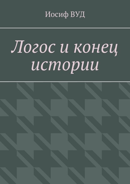 Логос и конец истории — Иосиф ВУД