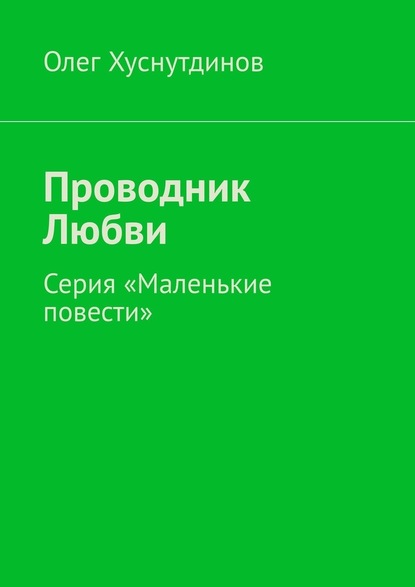 Проводник Любви. Серия «Маленькие повести» — Олег Хуснутдинов