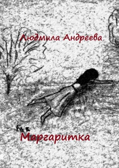 Маргаритка - Людмила Андреева