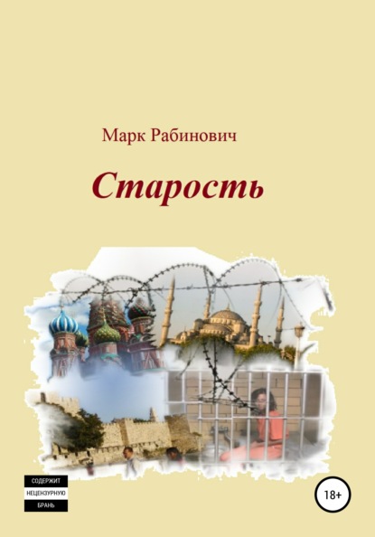 Старость - Марк Рабинович