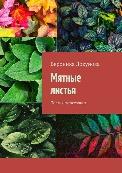 Мятные листья. Поэзия межсезонья - Вероника Локунова