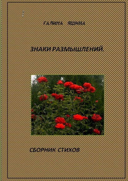 Знаки размышлений - Галина Яшина