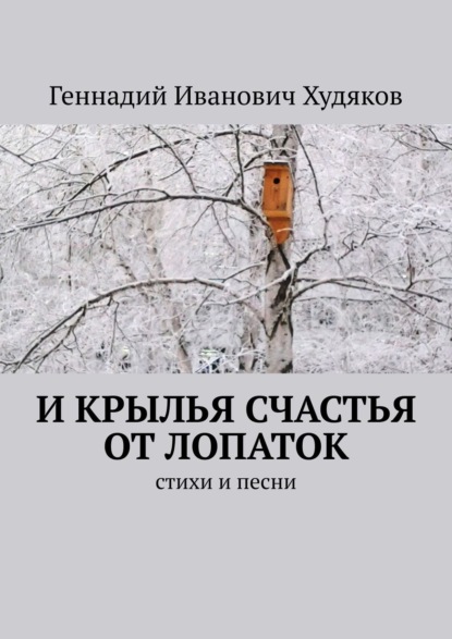 И крылья счастья от Лопаток. стихи и песни - Геннадий Иванович Худяков