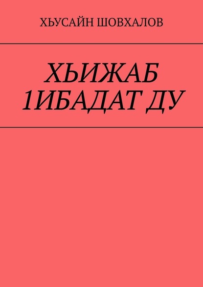 ХЬИЖАБ 1ИБАДАТ ДУ - Хьусайн Шовхалов