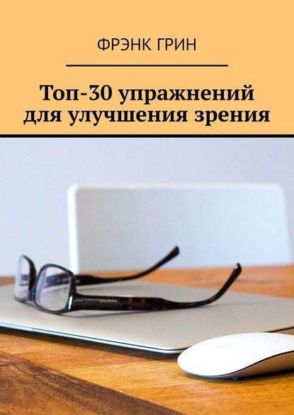 Топ-30 упражнений для улучшения зрения — Фрэнк Грин