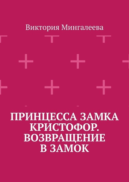 Принцесса замка Кристофор. Возвращение в замок - Виктория Мингалеева