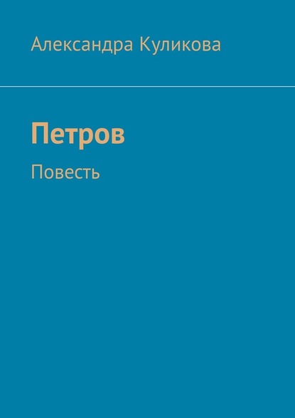 Петров. Повесть - Александра Эдуардовна Куликова