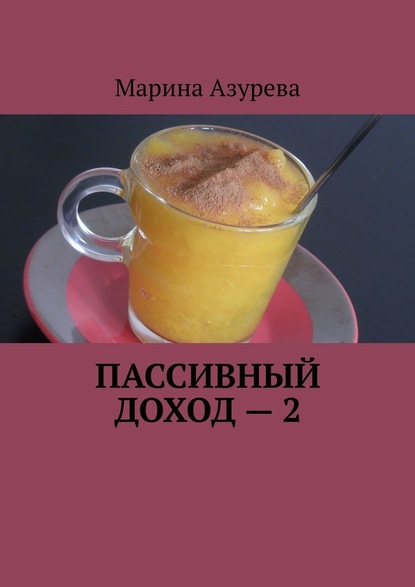 Пассивный доход – 2 - Марина Азурева