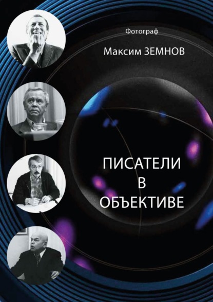 Писатели в объективе. 1978—2020 - Максим Земнов