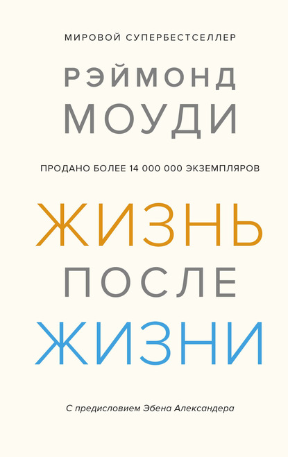 Жизнь после жизни. Исследование феномена продолжения жизни после смерти тела - Рэймонд Моуди