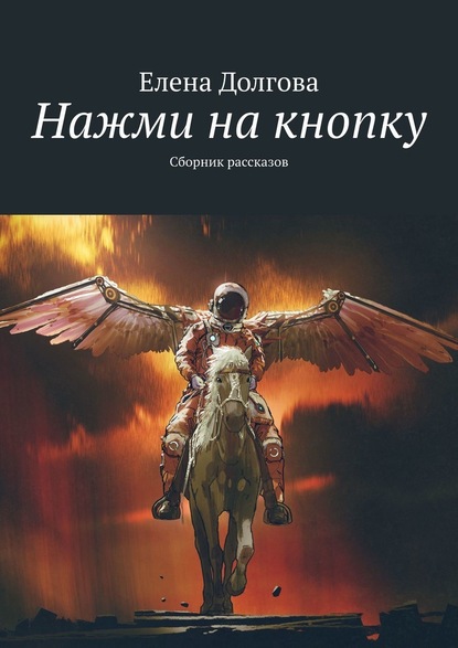 Нажми на кнопку. Сборник рассказов — Елена Долгова