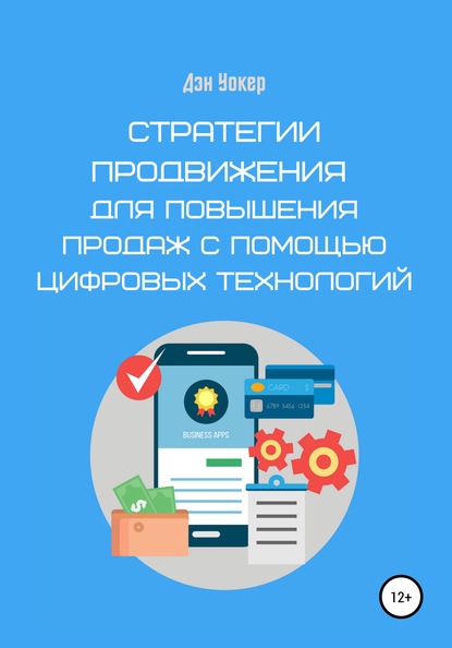 Стратегии продвижения для повышения продаж с помощью цифровых технологий - Дэн Уокер