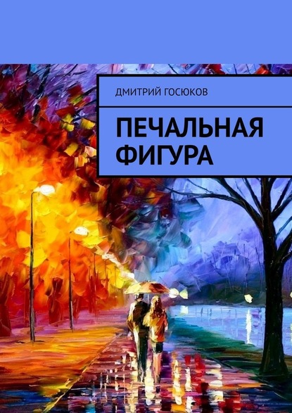 Печальная фигура - Дмитрий Госюков