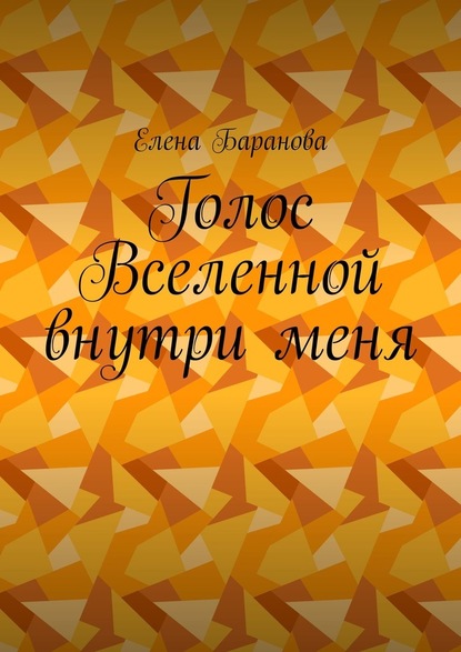 Голос Вселенной внутри меня - Елена Александровна Баранова