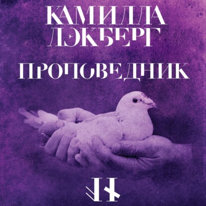 Проповедник — Камилла Лэкберг