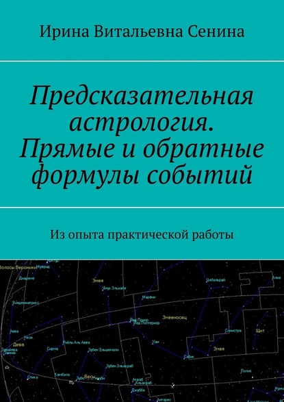 Предсказательная астрология. Прямые и обратные формулы событий. Из опыта практической работы - Ирина Витальевна Сенина