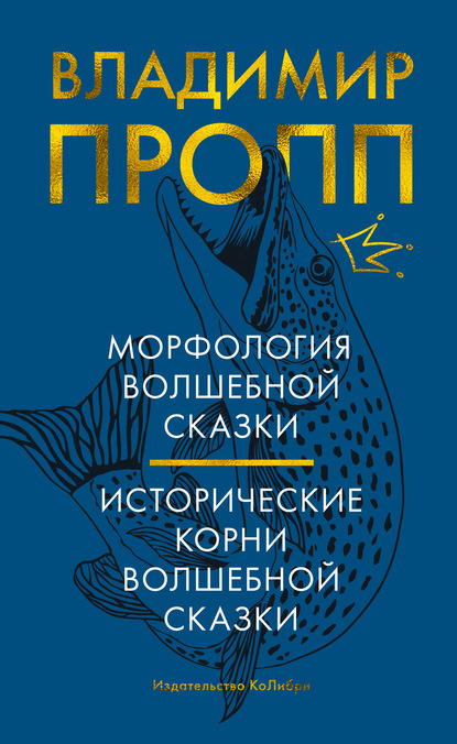 Морфология волшебной сказки. Исторические корни волшебной сказки — Владимир Пропп