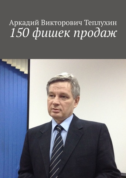 150 фишек продаж - Аркадий Викторович Теплухин