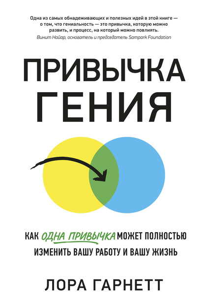 Привычка гения. Как одна привычка может полностью изменить вашу работу и вашу жизнь - Лора Гарнетт