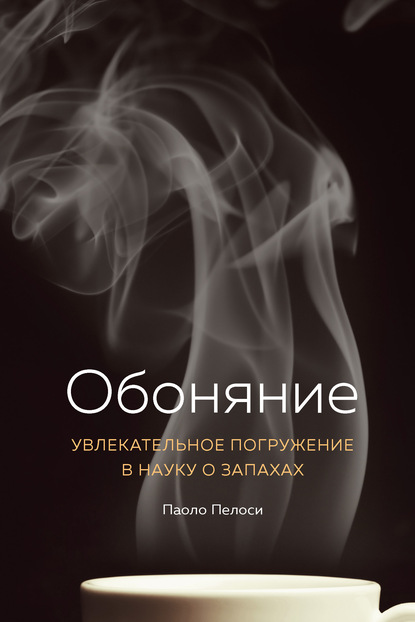 Обоняние. Увлекательное погружение в науку о запахах — Паоло Пелоси