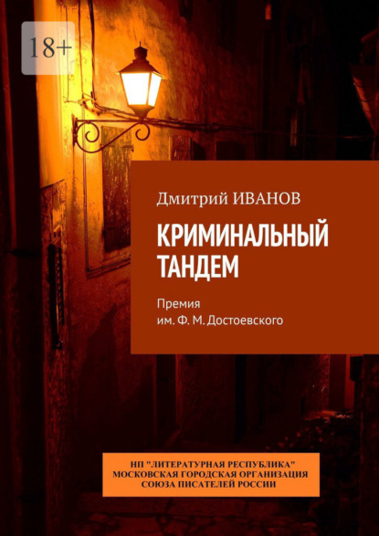 Криминальный тандем. Премия им. Ф. М. Достоевского - Дмитрий Иванов