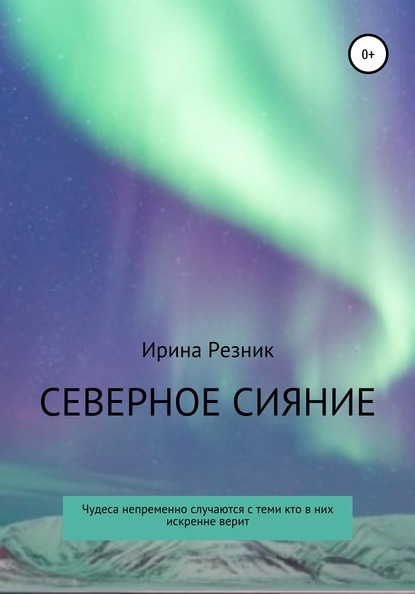 Северное сияние - Ирина Евгеньевна Резник