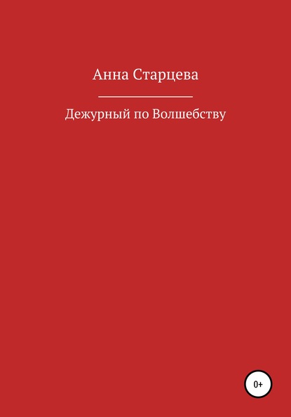 Дежурный по волшебству - Анна Старцева