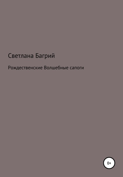 Рождественские волшебные сапоги - Светлана Багрий