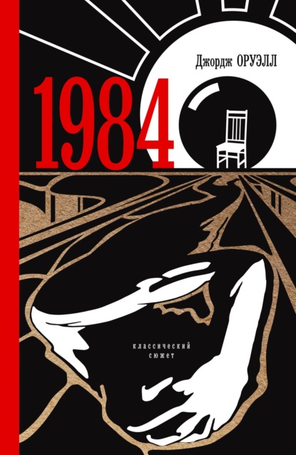 1984 — Джордж Оруэлл