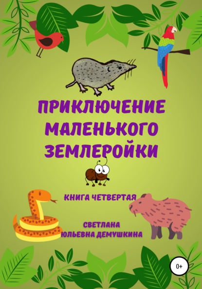 Приключение Маленького Землеройки. Книга четвёртая - Светлана Юльевна Демушкина