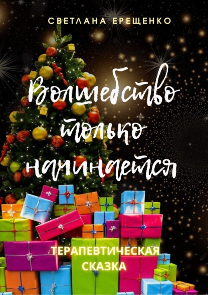 Волшебство только начинается. Терапевтическая сказка — Светлана Владимировна Ерещенко