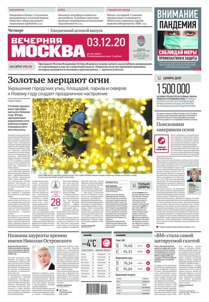 Вечерняя Москва 228-2020 - Редакция газеты Вечерняя Москва