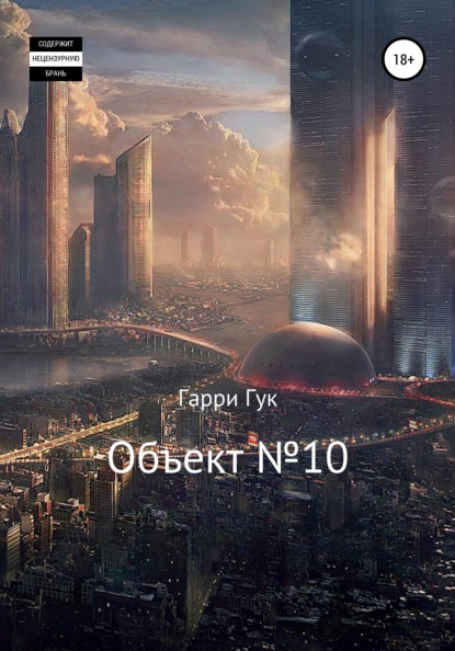 Объект №10 - Гарри Гук