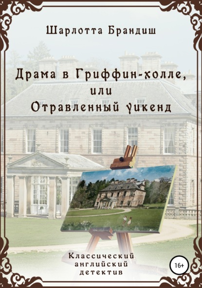 Драма в Гриффин-холле, или Отравленный уикенд - Шарлотта Брандиш