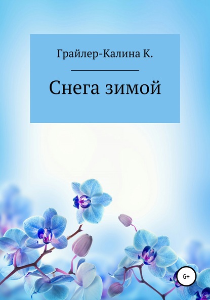 Снега зимой — Карина Геннадьевна Грайлер-Калина